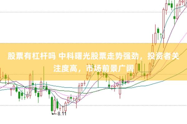 股票有杠杆吗 中科曙光股票走势强劲，投资者关注度高，市场前景广阔
