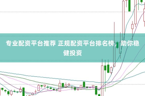专业配资平台推荐 正规配资平台排名榜，<a href=