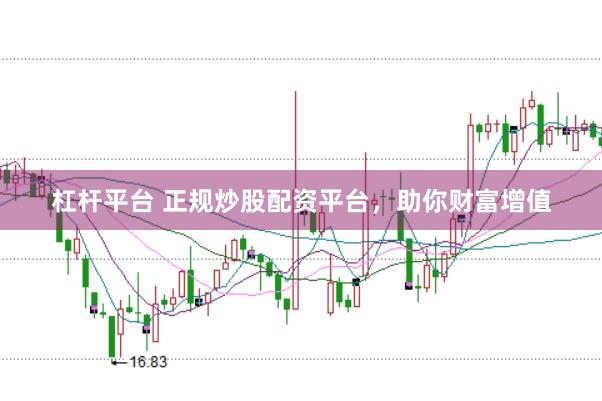 杠杆平台 正规炒股配资平台，助你财富增值