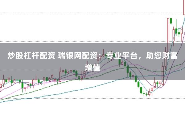 炒股杠杆配资 瑞银网配资：专业平台，助您财富增值