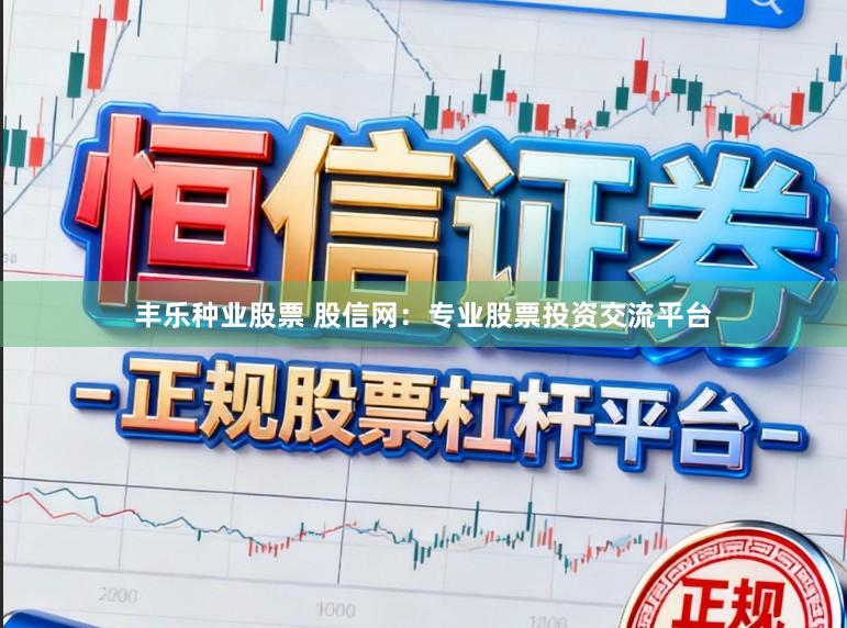 丰乐种业股票 股信网：专业股票投资交流平台