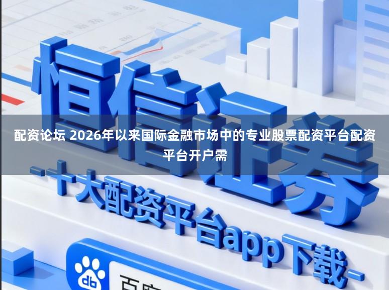 配资论坛 2026年以来国际金融市场中的专业股票配资平台配资平台开户需