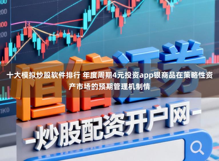 十大模拟炒股软件排行 年度周期4元投资app银商品在策略性资产市场的预期管理机制情