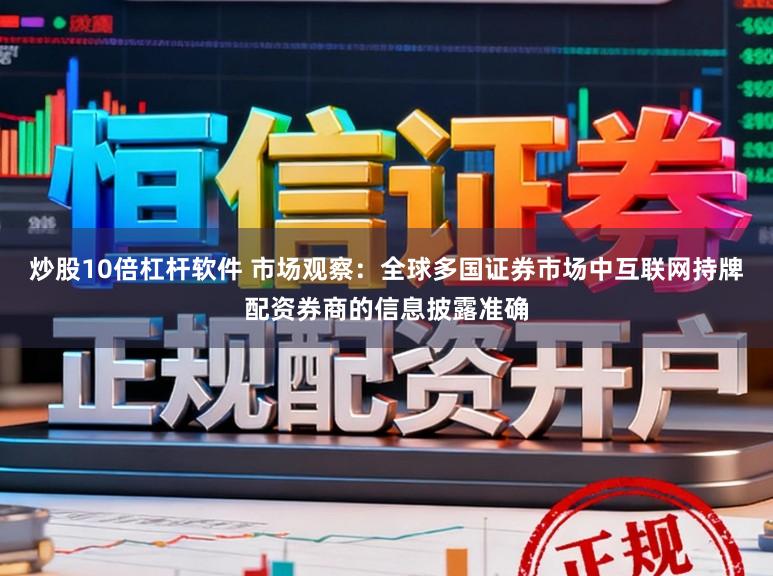 炒股10倍杠杆软件 市场观察：全球多国证券市场中互联网持牌配资券商的信息披露准确