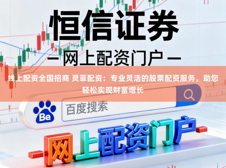 线上配资全国招商 灵菲配资:专业灵活的股票配资服务,助您轻松实现财富增长