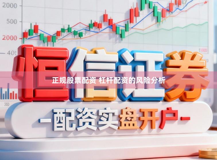 正规股票配资 杠杆配资的风险分析