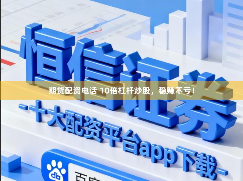 期货配资电话 10倍杠杆炒股，稳赚不亏！