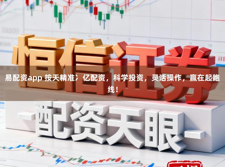 易配资app 按天精准冫亿配资，科学投资，灵活操作，赢在起跑线！