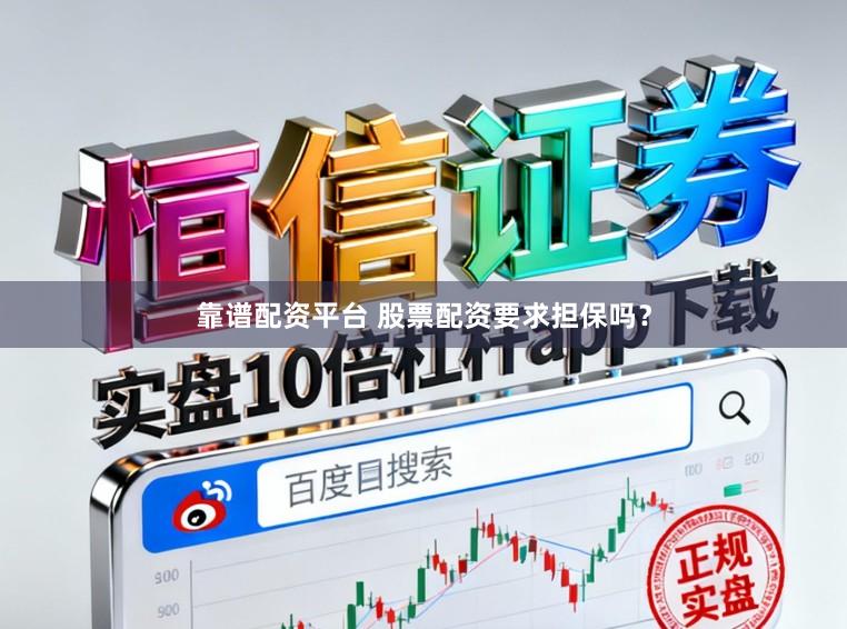 靠谱配资平台 股票配资要求担保吗？
