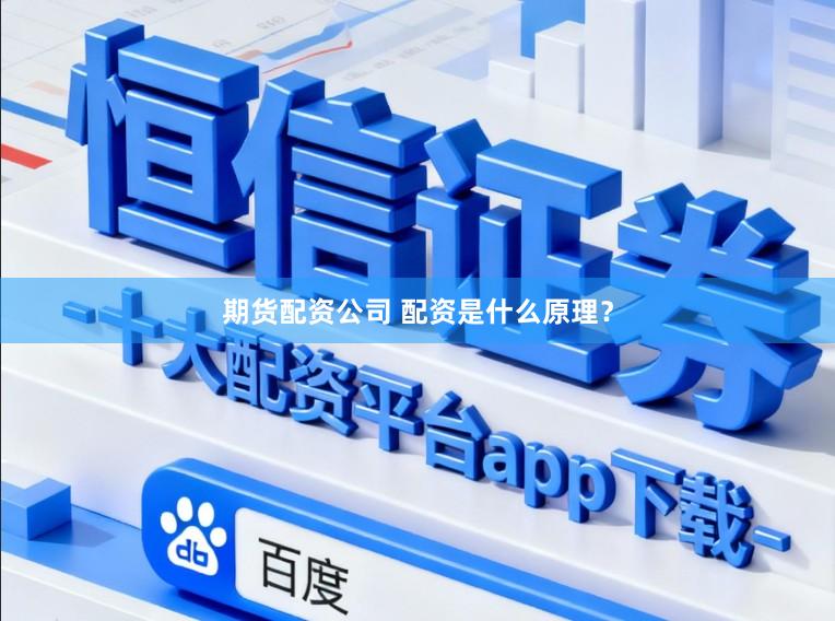 期货配资公司 配资是什么原理？