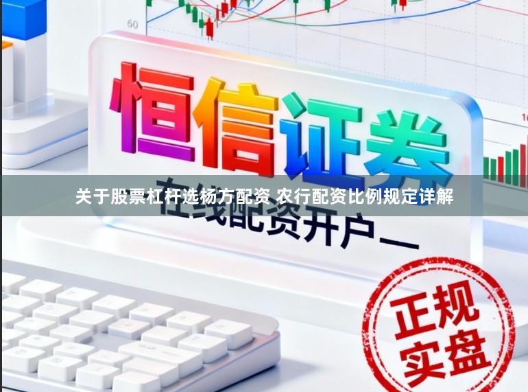 关于股票杠杆选杨方配资 农行配资比例规定详解