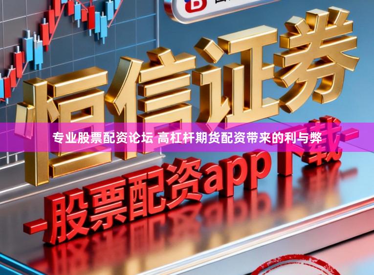 专业股票配资论坛 高杠杆期货配资带来的利与弊