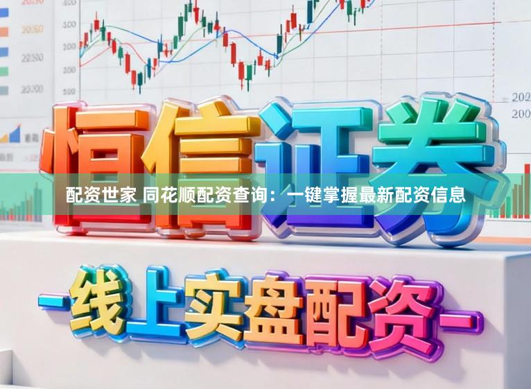 配资世家 同花顺配资查询：一键掌握最新配资信息