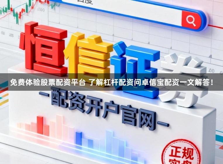 免费体验股票配资平台 了解杠杆配资问卓信宝配资一文解答！