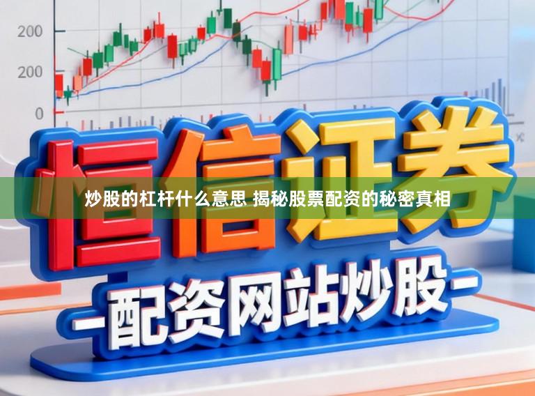炒股的杠杆什么意思 揭秘股票配资的秘密真相