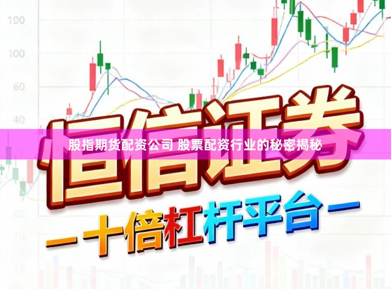 股指期货配资公司 股票配资行业的秘密揭秘