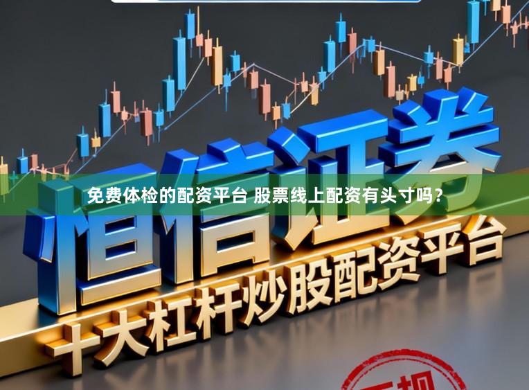 免费体检的配资平台 股票线上配资有头寸吗？
