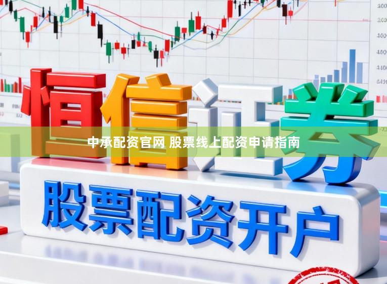 中承配资官网 股票线上配资申请指南