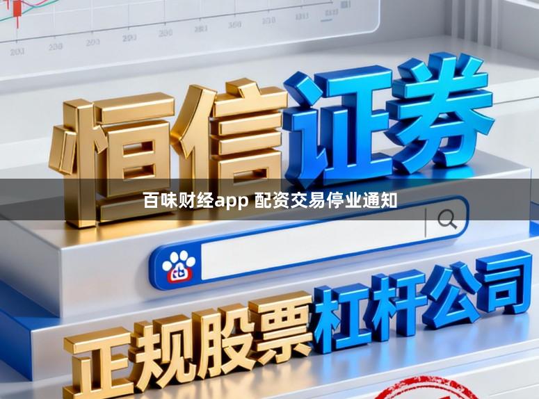 百味财经app 配资交易停业通知